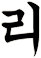 瓼