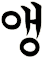 甖