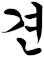 畎
