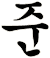 畯