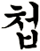 疉