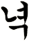 疒
