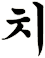 痓