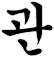 痯
