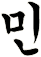 痻