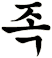 瘯