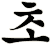 癄