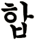 盇