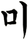 睂