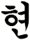 睍