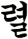 睙