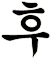 矦