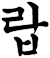 磖