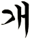 礚