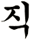 禝