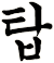 禢