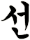 秈