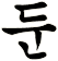 窀