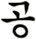 笻