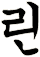 粦