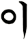 粫