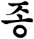 糭