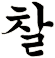 紥
