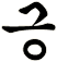 絚