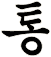 綂