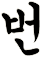 緐