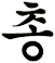 緫