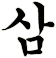 縿