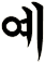 繄