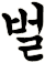 罸
