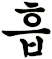 翖