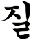 耊
