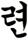 聮
