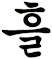 肐