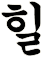 肹