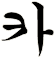 胩