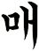 腜
