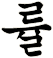 膟