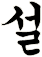 膤