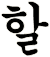 舝