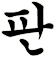 舨