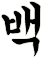 苩