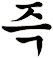 莭