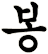 菶