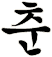 萅