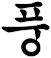 葑